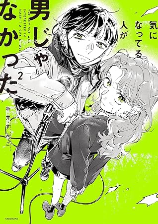 気になってる人が男じゃなかった VOL.2 [Ki ni Natteru Hito ga Otoko Janakatta, Vol. 2]